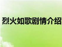 烈火如歌剧情介绍全集（烈火如歌剧情介绍）