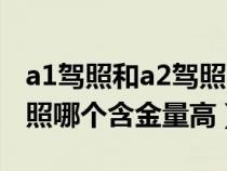 a1驾照和a2驾照哪个级别高（a1驾照和a2驾照哪个含金量高）