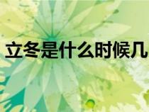 立冬是什么时候几月几日（立冬是什么时候）