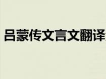 吕蒙传文言文翻译注释（吕蒙传文言文翻译）