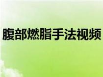 腹部燃脂手法视频（15个高效腹部燃脂训练）