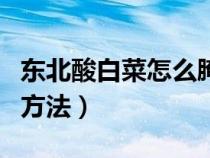 东北酸白菜怎么腌制视频（东北辣白菜的腌制方法）