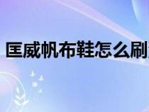匡威帆布鞋怎么刷洗（匡威帆布鞋怎么洗白）
