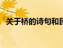 关于桥的诗句和民间故事（关于桥的诗句）