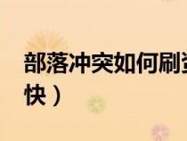 部落冲突如何刷资源?（部落冲突怎么刷资源快）