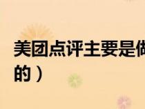 美团点评主要是做什么的（美团点评是做什么的）