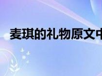 麦琪的礼物原文中文版（麦琪的礼物原文）