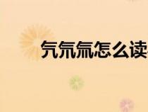 氕氘氚怎么读粤语（氕氘氚怎么读）