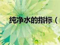 纯净水的指标（纯净水指标是多少正常）