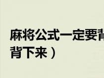 麻将公式一定要背下来合集（麻将公式一定要背下来）
