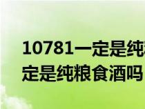 10781一定是纯粮食酒吗26760(10781一定是纯粮食酒吗) 10781一定是纯粮食酒吗26760(10781一定是纯粮食酒吗)