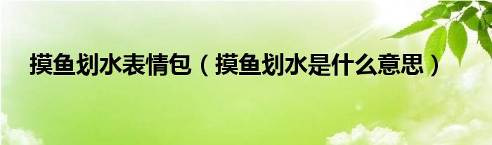 摸鱼划水表情包（摸鱼划水是什么意思）