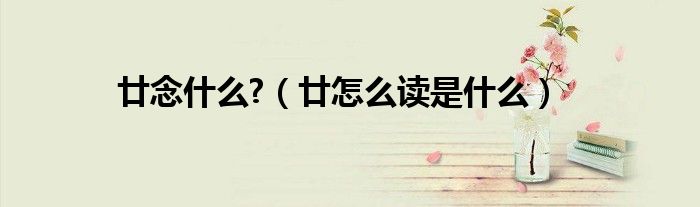 廿念什么?（廿怎么读是什么）
