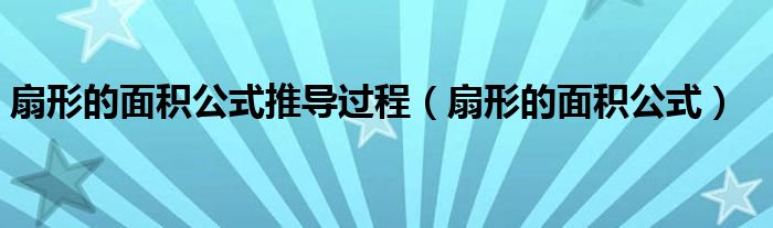 扇形的面积公式推导过程（扇形的面积公式）