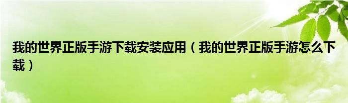 我的世界正版手游下载安装应用（我的世界正版手游怎么下载）