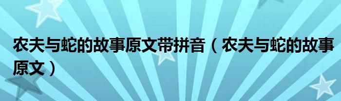 农夫与蛇的故事原文带拼音（农夫与蛇的故事原文）
