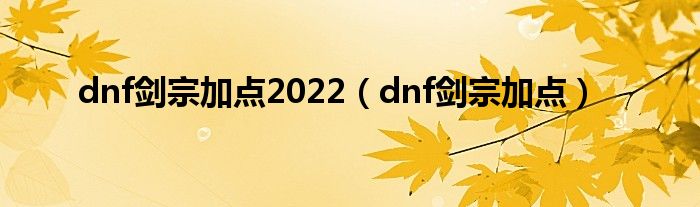 dnf剑宗加点2022（dnf剑宗加点）