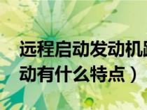 远程启动发动机距离是多远?（发动机远程启动有什么特点）