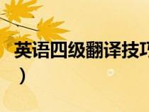 英语四级翻译技巧和方法（英语四级翻译技巧）