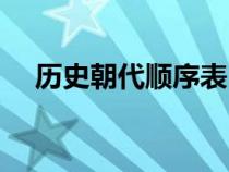 历史朝代顺序表（汉朝之后是什么朝代）