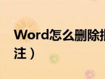 Word怎么删除批注格式（word怎么删除批注）