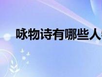 咏物诗有哪些人物品质（咏物诗有哪些）