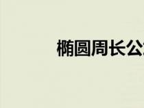 椭圆周长公式（椭圆面积公式）