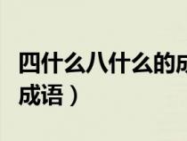 四什么八什么的成语怎么说（四什么八什么的成语）