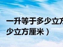 一升等于多少立方厘米怎么换算（一升等于多少立方厘米）