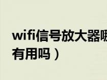 wifi信号放大器哪个牌子好（wifi信号放大器有用吗）