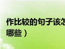 作比较的句子该怎么写（作比较的句子短句有哪些）