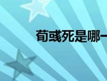 荀彧死是哪一回（荀彧怎么死的）