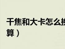 千焦和大卡怎么换算kcal（千焦和大卡怎么换算）