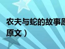 农夫与蛇的故事原文带拼音（农夫与蛇的故事原文）