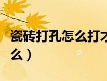 瓷砖打孔怎么打才不会裂（瓷砖打孔技巧是什么）
