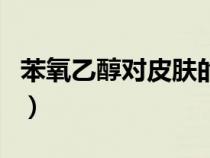苯氧乙醇对皮肤的作用（黄原胶对皮肤的作用）