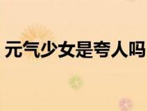 元气少女是夸人吗（元气少女妆是什么意思）