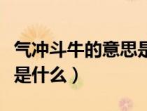 气冲斗牛的意思是褒义词吗（气冲斗牛的意思是什么）