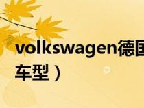 volkswagen德国官网（volkswagen是什么车型）