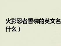 火影忍者香磷的英文名是什么呢（火影忍者香磷的英文名是什么）