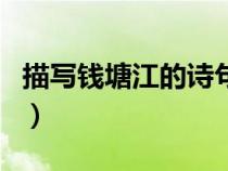 描写钱塘江的诗句有哪些（描写钱塘江的诗句）