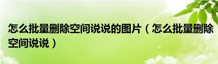 怎么批量删除空间说说的图片（怎么批量删除空间说说）