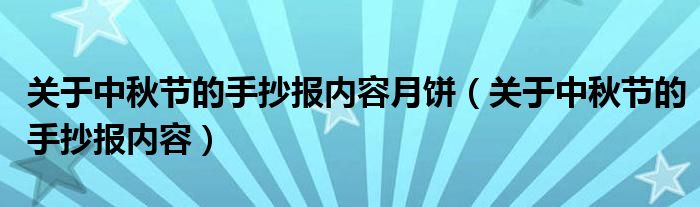 关于中秋节的手抄报内容月饼（关于中秋节的手抄报内容）