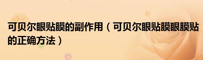 可贝尔眼贴膜的副作用（可贝尔眼贴膜眼膜贴的正确方法）