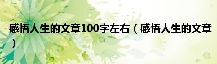 感悟人生的文章100字左右（感悟人生的文章）