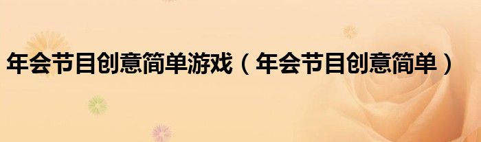 年会节目创意简单游戏（年会节目创意简单）