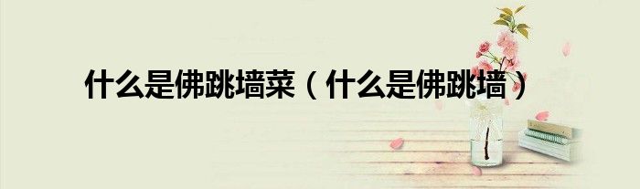 什么是佛跳墙菜（什么是佛跳墙）