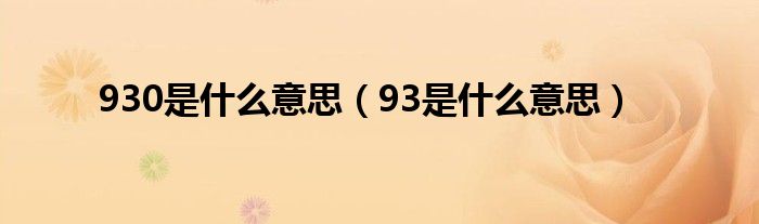 930是什么意思（93是什么意思）