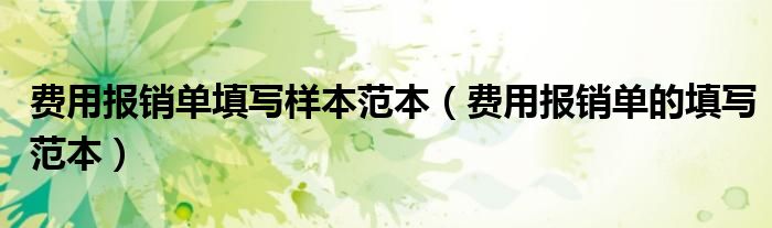 费用报销单填写样本范本（费用报销单的填写范本）