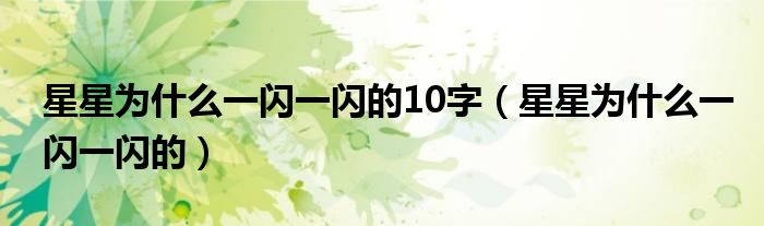 星星为什么一闪一闪的10字（星星为什么一闪一闪的）